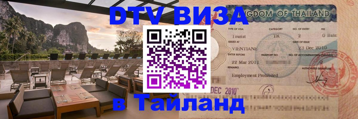 Сколько стоит DTV виза — актуальные цены, оформление даже без документов - Паттайя 