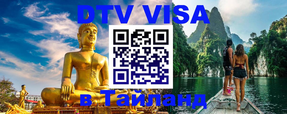 ДТВ VISA Тайланд для фрилансеров 