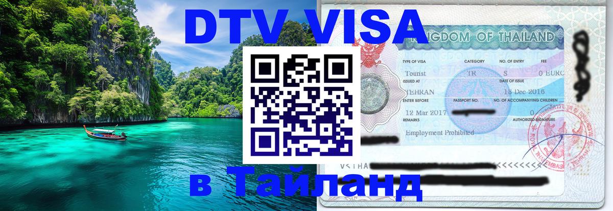 Оформить DTV визу в Тайланд Паттайя 